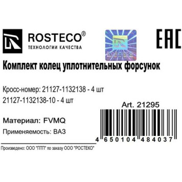 Кольцо форсунки уплотнительное ВАЗ 21127 Калина 2 (к-т 16 шт) силикон 35312-22000 <b>ROSTECO 21295</b>-1