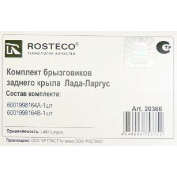 Брызговик Largus задн (2шт) 6001998164 <b>ROSTECO 6001998164А/4В</b>-2