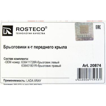 Брызговик Lada X-Ray перед (2шт) <b>ROSTECO 638411728R/638401801R</b>-1
