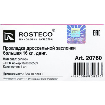 Прокладка дроссельной заслонки RENAULT Logan, Largus 16V большая силикон <b>ROSTECO 8200068583</b>-1
