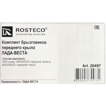 Брызговик ВАЗ 2180 Vesta перед (2шт) 8450008252 <b>ROSTECO 8450008252/53</b>-1