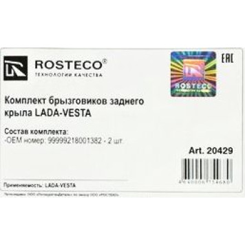 Брызговик ВАЗ 2180 Vesta задн (2 шт) <b>ROSTECO 99999-2180013-82</b>-1