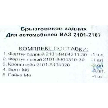 Брызговики ВАЗ 2101 задние с крепежом (2101-8404310, 2101-8404311)-1