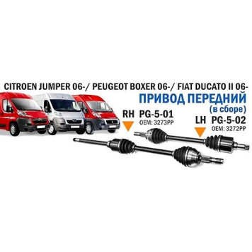 Привод передний лев. PEUGEOT BOXER III 06- / CITROEN JUMPER III 06- / FIAT DUCATO III 06- <b>SAT PG-5-02</b>