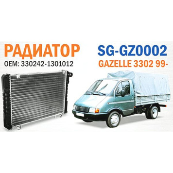 Радиатор GAZELLE 3302 99- <b>SAT SG-GZ0002</b>-1