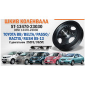Шкив колленвала TOYOTA BB / BELTA / PASSO / RACTIS / RUSH 2SZFE / 3SZVE 05-13 <b>SAT ST-13470-23030</b>