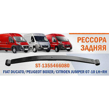 Рессора задняя (2 листа / без сайлентблоков) 250 FIAT DUCATO / PEUGEOT BOXER / CITROEN JUMPER 07-10 лев. / прав. <b>SAT ST-1355466080</b>