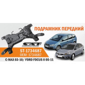 Подрамник FORD FOCUS II 05-11 / FORD C-MAX 03-10 <b>SAT ST-1734687</b>