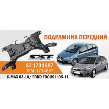 Подрамник FORD FOCUS II 05-11 / FORD C-MAX 03-10 <b>SAT ST-1734687</b>