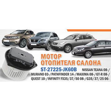 Мотор отопителя салона NISSAN TEANA 08- / MURANO 03- / MAXIMA 08- / GT-R 08- / PATHFINDER 14- / INFINITY FX35 <b>SAT ST-27225-JK60B</b>