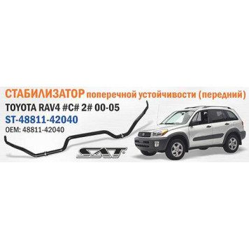 Стабилизатор передний TOYOTA RAV4 #C# 2# 00-05 <b>SAT ST-48811-42040</b>