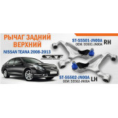 Рычаг задний верхний NISSAN TEANA 2008-2013 лев. <b>SAT ST-55502-JN00A</b>