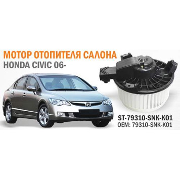 Мотор отопителя салона HONDA CIVIC FD# 06- (LHD) <b>SAT ST-79310-SNK-K01</b>