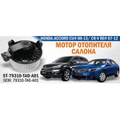 Мотор отопителя салона HONDA ACCORD CU# 08-13 / CR-V RE# 07-12 (LHD) <b>SAT ST-79310-TA0-A01</b>
