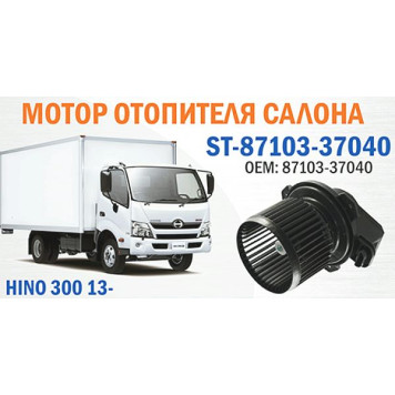 Мотор отопителя салона HINO 300 13- <b>SAT ST-87103-37040</b>