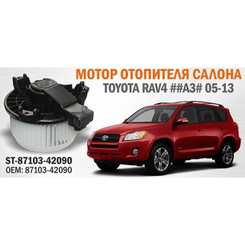 Мотор отопителя салона TOYOTA RAV4 ##A3# 05-13 / RAV4 ##A4# 13- / COROLLA ##E15# 06- (LHD) <b>SAT ST-87103-42090</b>