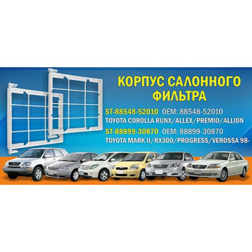 Корпус салонного фильтра TOYOTA COROLLA RUNX / ALLEX / PREMIO / ALLION <b>SAT ST-88548-52010</b>