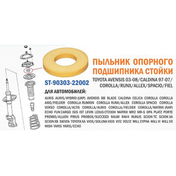Пыльник опорного подшипника стойки TOYOTA AVENSIS 03-08 / CALDINA 97-07 / COROLLA / RUNX / ALLEX / SPACIO / FIEL <b>SAT ST-90303-22002</b>