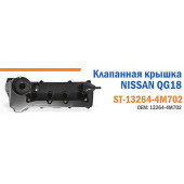 Клапанная крышка NISSAN QG18 <b>SAT ST-13264-4M702</b>