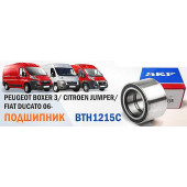 Подшипник перед ступицы PEUGEOT BOXER 3 / CITROEN JUMPER / FIAT DUCATO <b>SKF BTH1215C</b>