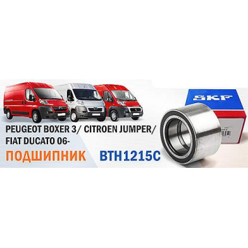 Подшипник перед ступицы PEUGEOT BOXER 3 / CITROEN JUMPER / FIAT DUCATO <b>SKF BTH1215C</b>