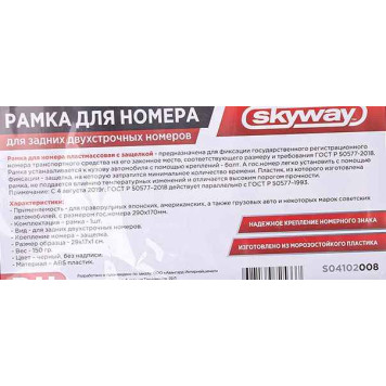 Рамка номерного знака заднего двухстрочного 290х170мм с защелкой черная SKYWAY S04102008-2