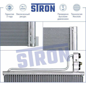 Радиатор кондиционера (гарантия 3 года, увеличенный ресурс) <b>STRON STC0001</b>-2