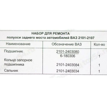 Ремкомплект полуоси ВАЗ 2101 <b>АвтоТехКомплект 2101-0240308086</b>-1