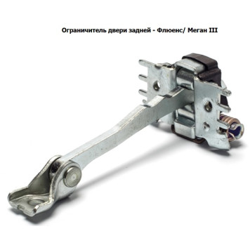 Ограничитель двери задней - флюенс меган III <b>TORK TRK0721</b>