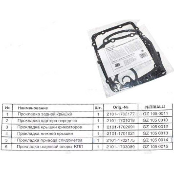 Набор прокладок КПП ВАЗ 2101-07 <b>TRIALLI GZ 105 7010</b>-1