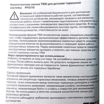 Смазка для направляющих и поршней тормозных суппортов TRW PFG110 (25г)-1