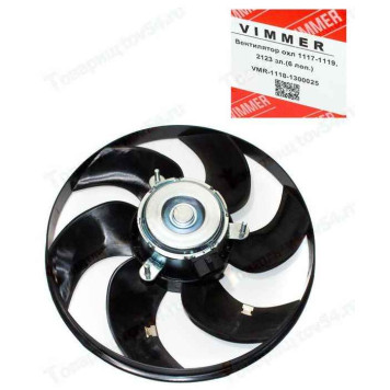 Вентилятор охлаждения ВАЗ 1117-1119 Калина, 2123 Нива Шевроле 6 лопастей <b>VIMMER VMR-1118-1300025</b>