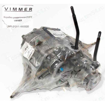Коробка раздаточная ВАЗ 21213 <b>VIMMER VMR-21213-1800020</b>