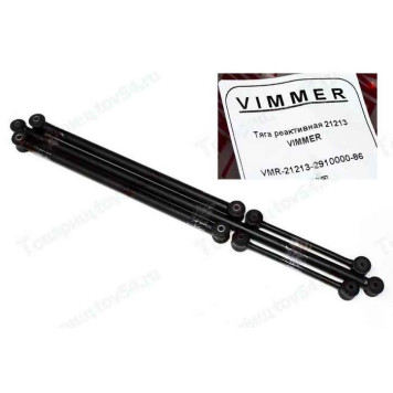 Тяга реактивная ВАЗ 21213 <b>VIMMER VMR-21213-2910000-86</b>