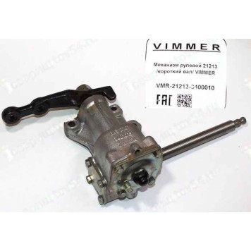 Механизм рулевой ВАЗ 21213 короткий вал <b>VIMMER VMR-21213-3400010</b>