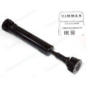 Вал карданный ВАЗ 2121 Нива переднии (короткий) <b>VIMMER VMR-21214-2203012-10</b>