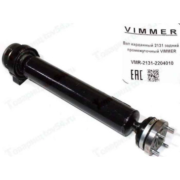 Вал карданный ВАЗ 2131 задний промежуточный <b>VIMMER VMR-2131-2204010</b>