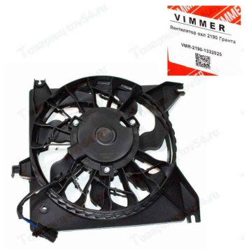 Вентилятор охлаждения ВАЗ 2190 Гранта с кожухом <b>VIMMER VMR-21900-1332025-11</b>