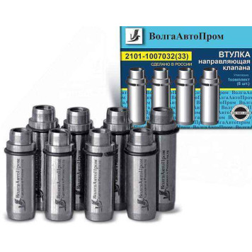 Втулки клапанов ВАЗ 2101 впуск/выпуск (8шт) <b>ВОЛГААВТОПРОМ 2101-1007032/33</b>-1