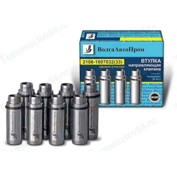 Втулки клапанов ВАЗ 2108 впуск/выпуск (8шт) <b>ВОЛГААВТОПРОМ 2108-1007032/33</b>